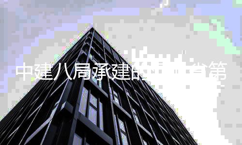 八局北省项目唐山的河第五中建正式林博览会园届开幕承建